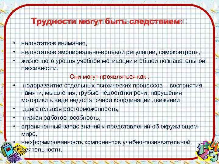  Трудности могут быть следствием:  • недостатков внимания,  • недостатков эмоционально-волевой регуляции,