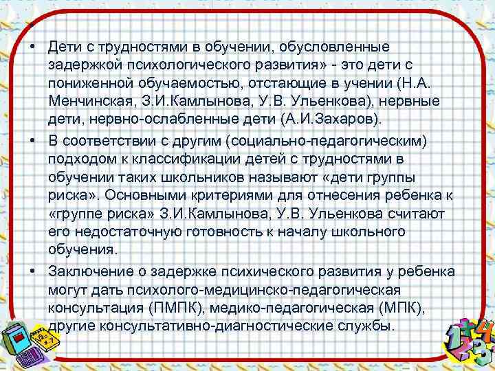  • • Дети с трудностями в обучении, обусловленные  задержкой психологического развития» -