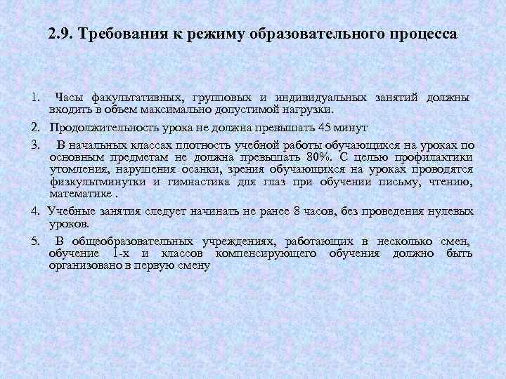   2. 9. Требования к режиму образовательного процесса  1. Часы факультативных, 