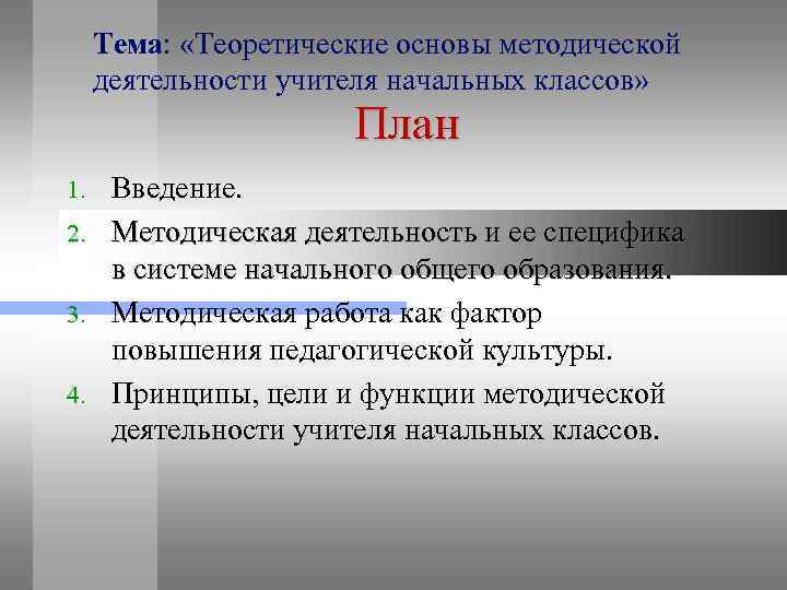  Тема:  «Теоретические основы методической  деятельности учителя начальных классов»   