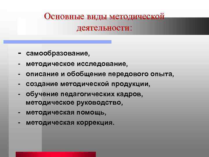   Основные виды методической    деятельности: самообразование, методическое исследование, описание и