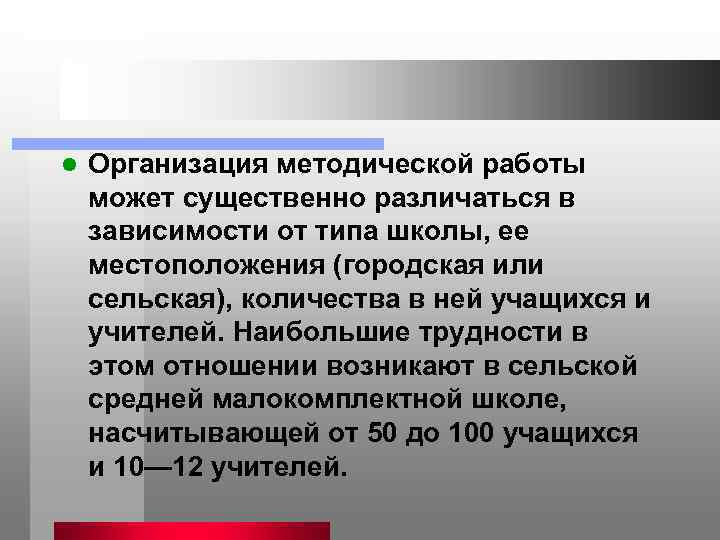 l  Организация методической работы может существенно различаться в зависимости от типа школы, ее
