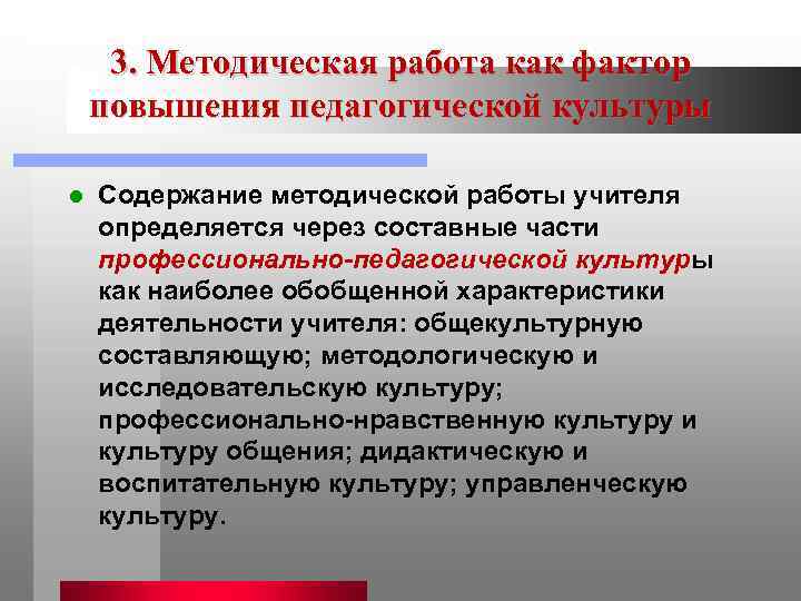  3. Методическая работа как фактор повышения педагогической культуры l  Содержание методической работы