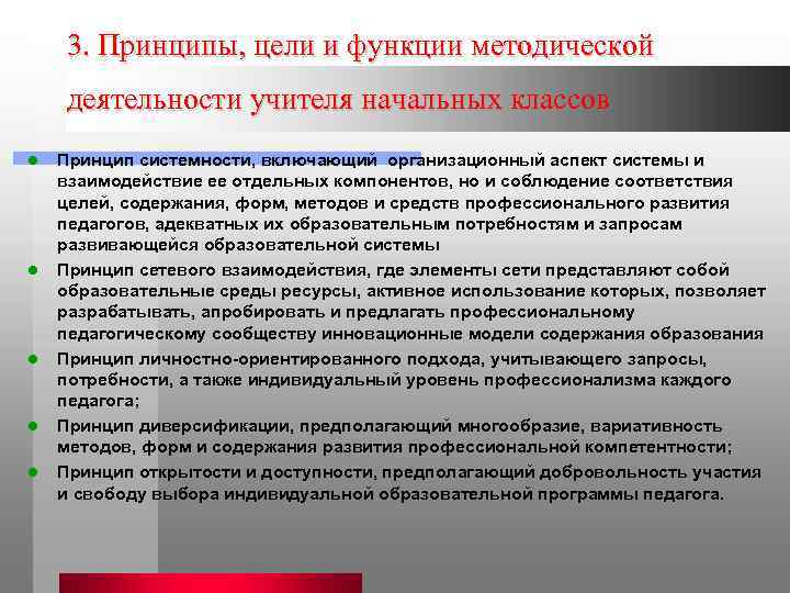  3. Принципы, цели и функции методической  деятельности учителя начальных классов l 