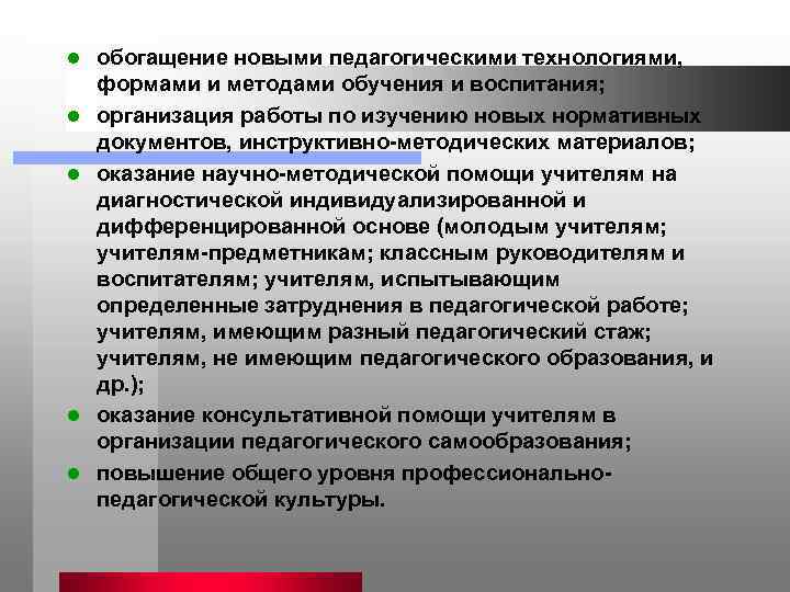 l  обогащение новыми педагогическими технологиями,  формами и методами обучения и воспитания; l