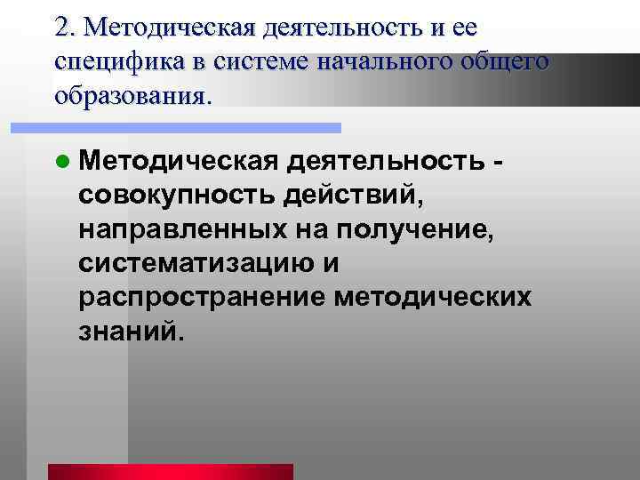 2. Методическая деятельность и ее специфика в системе начального общего образования.  l Методическая