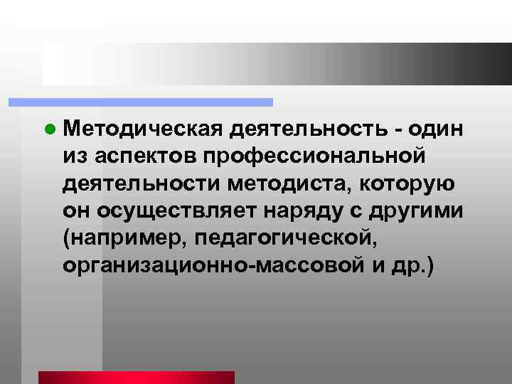 l Методическая деятельность  один  из аспектов профессиональной  деятельности методиста, которую 