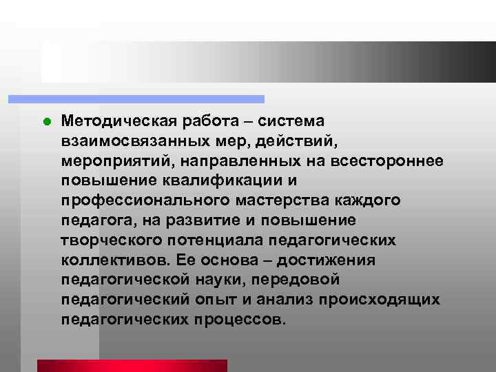 l  Методическая работа – система взаимосвязанных мер, действий,  мероприятий, направленных на всестороннее