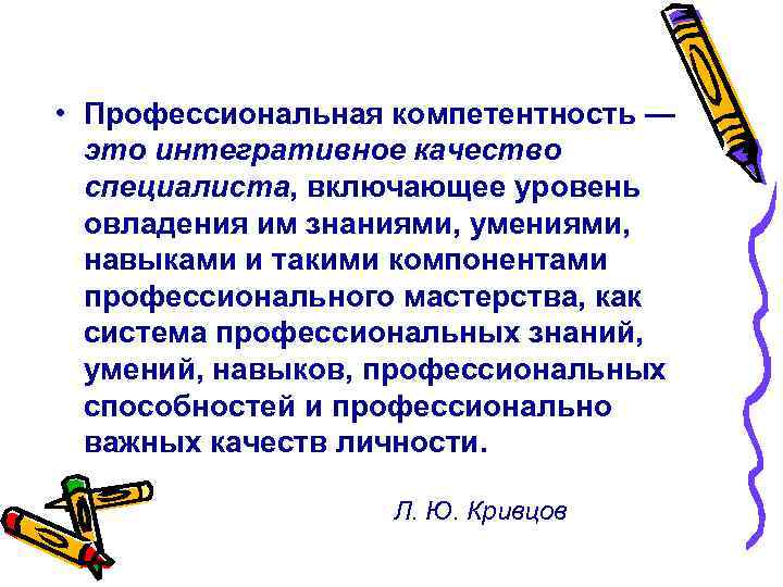 • Профессиональная компетентность — это интегративное качество специалиста, включающее уровень • Профессиональная компетентность — это интегративное качество специалиста, включающее уровень