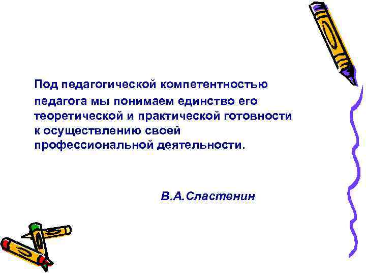 Под педагогической компетентностью педагога мы понимаем единство его теоретической и практической готовности к осуществлению Под педагогической компетентностью педагога мы понимаем единство его теоретической и практической готовности к осуществлению