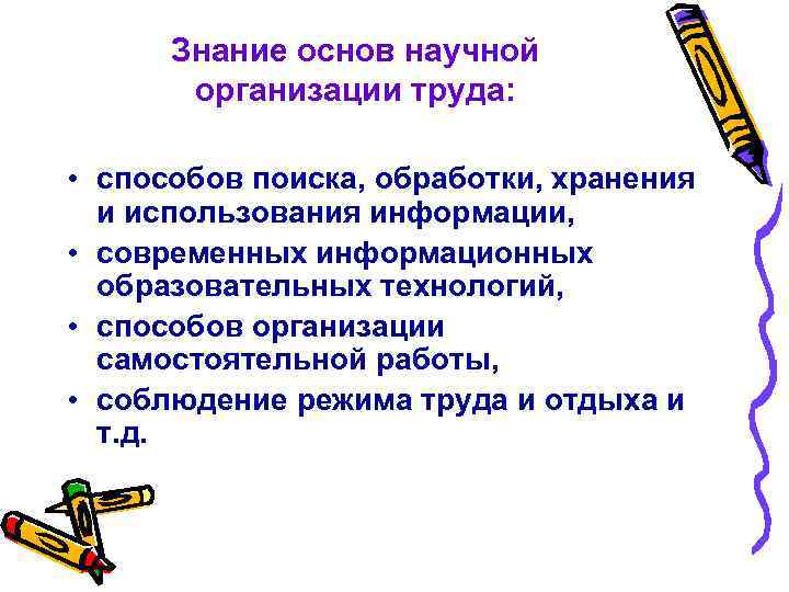 Знание основ научной организации труда: • способов поиска, обработки, хранения Знание основ научной организации труда: • способов поиска, обработки, хранения