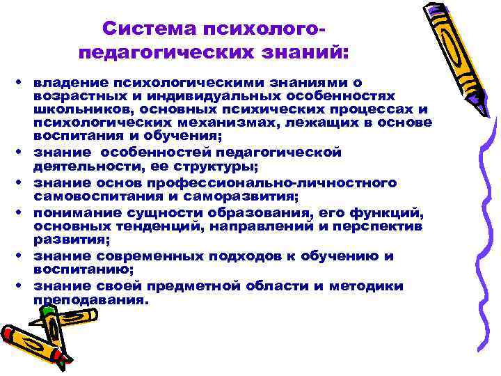 Система психолого- педагогических знаний: • владение психологическими знаниями о Система психолого- педагогических знаний: • владение психологическими знаниями о