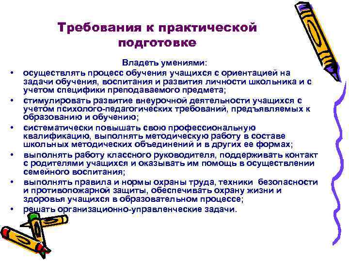 Требования к практической подготовке Владеть Требования к практической подготовке Владеть