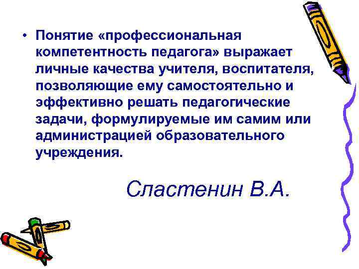 • Понятие «профессиональная компетентность педагога» выражает личные качества учителя, воспитателя, • Понятие «профессиональная компетентность педагога» выражает личные качества учителя, воспитателя,