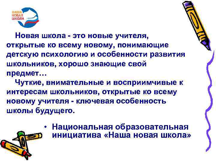 Новая школа - это новые учителя, открытые ко всему новому, понимающие детскую психологию Новая школа - это новые учителя, открытые ко всему новому, понимающие детскую психологию