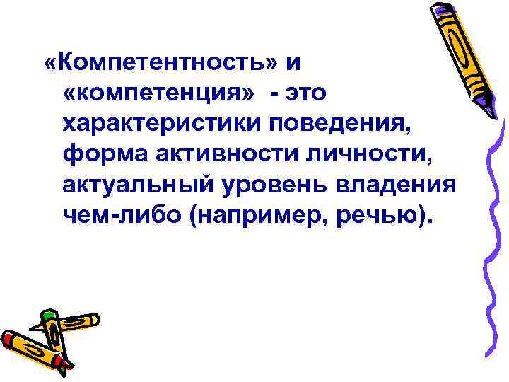 «Компетентность» и «компетенция» - это характеристики поведения, форма активности личности, «Компетентность» и «компетенция» - это характеристики поведения, форма активности личности,