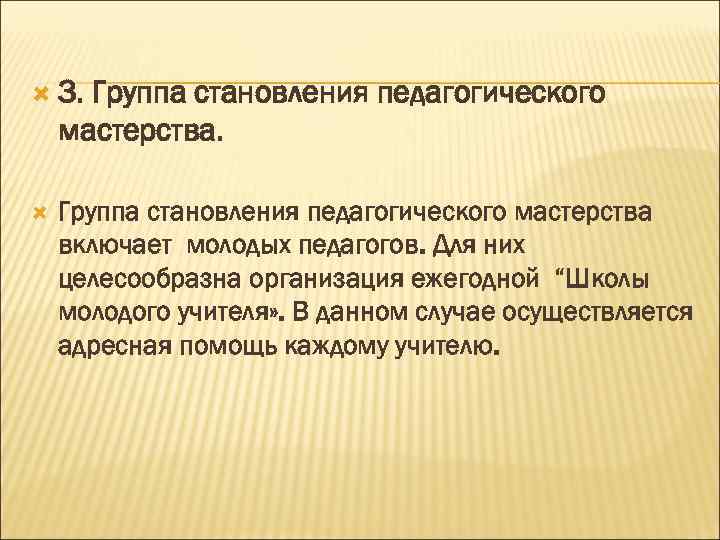  3.  Группа становления педагогического мастерства включает молодых педагогов. Для них целесообразна организация