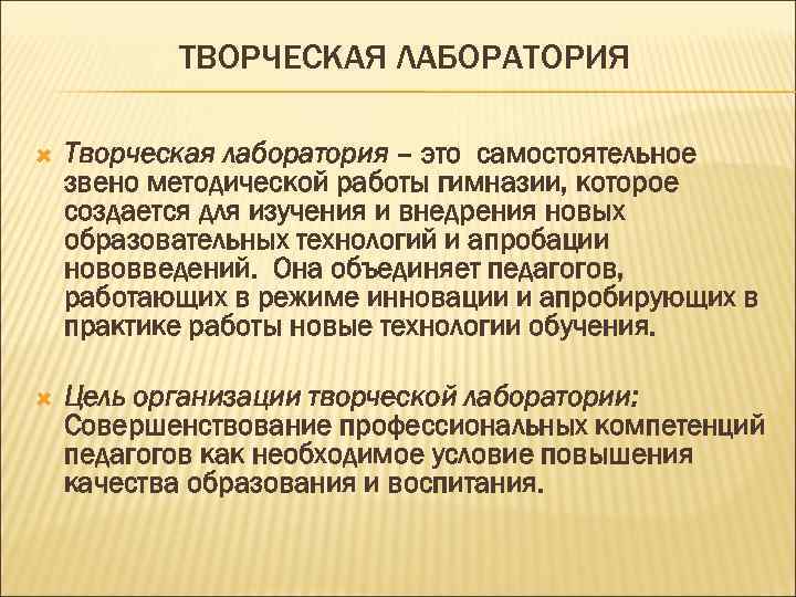   ТВОРЧЕСКАЯ ЛАБОРАТОРИЯ Творческая лаборатория – это самостоятельное звено методической работы гимназии, которое