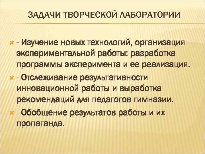  ЗАДАЧИ ТВОРЧЕСКОЙ ЛАБОРАТОРИИ  - Изучение новых технологий, организация  экспериментальной работы: разработка