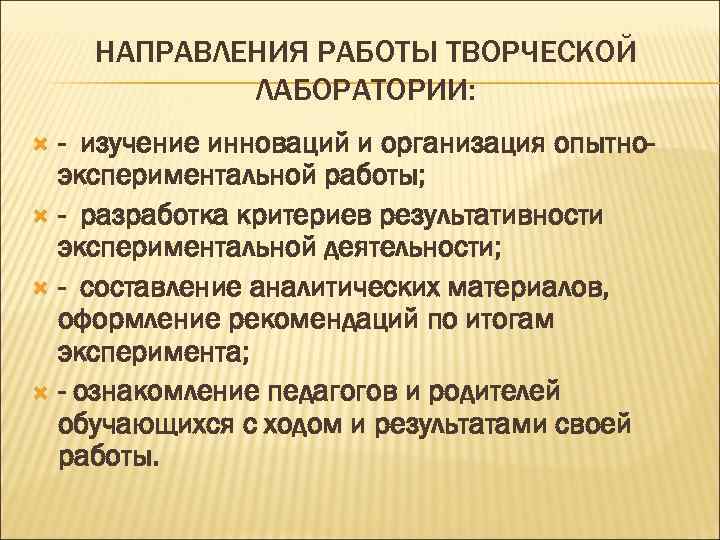   НАПРАВЛЕНИЯ РАБОТЫ ТВОРЧЕСКОЙ   ЛАБОРАТОРИИ:  - изучение инноваций и организация