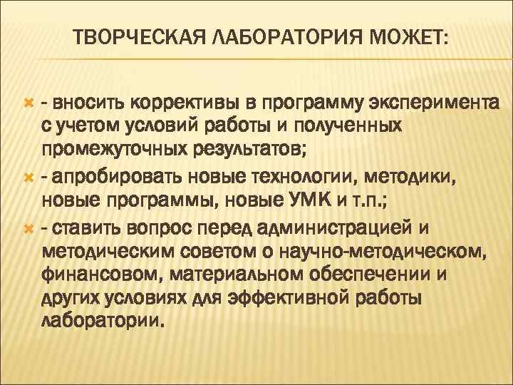   ТВОРЧЕСКАЯ ЛАБОРАТОРИЯ МОЖЕТ: - вносить коррективы в программу эксперимента  с учетом