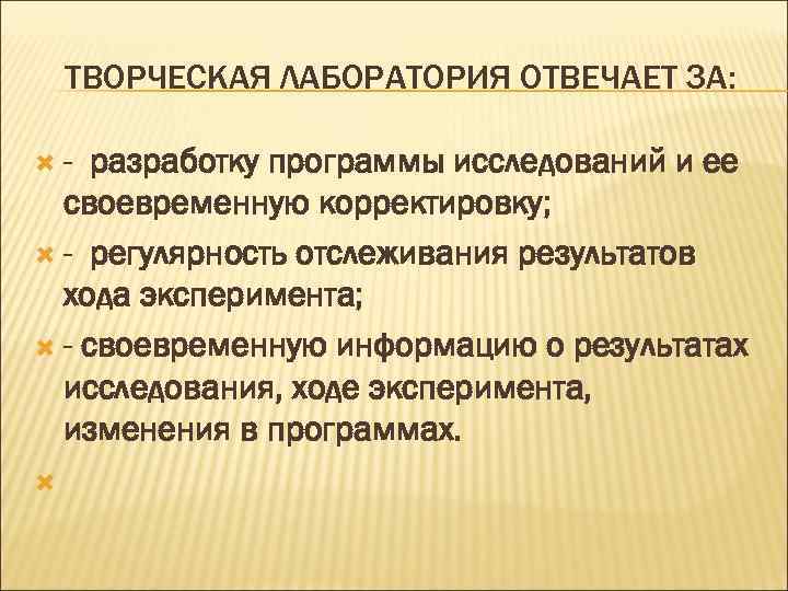  ТВОРЧЕСКАЯ ЛАБОРАТОРИЯ ОТВЕЧАЕТ ЗА:  -  разработку программы исследований и ее 