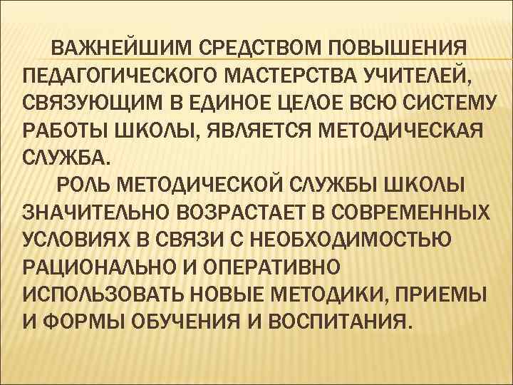  ВАЖНЕЙШИМ СРЕДСТВОМ ПОВЫШЕНИЯ ПЕДАГОГИЧЕСКОГО МАСТЕРСТВА УЧИТЕЛЕЙ, СВЯЗУЮЩИМ В ЕДИНОЕ ЦЕЛОЕ ВСЮ СИСТЕМУ РАБОТЫ