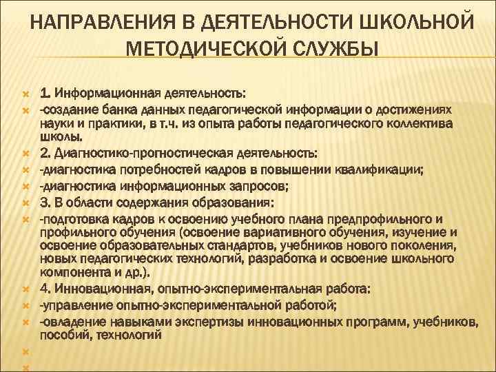 НАПРАВЛЕНИЯ В ДЕЯТЕЛЬНОСТИ ШКОЛЬНОЙ  МЕТОДИЧЕСКОЙ СЛУЖБЫ 1. Информационная деятельность: -создание банка данных педагогической