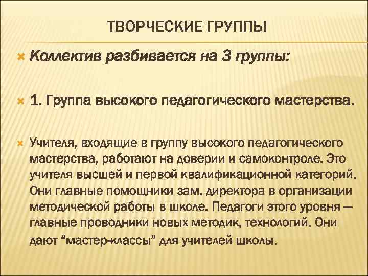     ТВОРЧЕСКИЕ ГРУППЫ  Коллектив разбивается на 3 группы:  1.