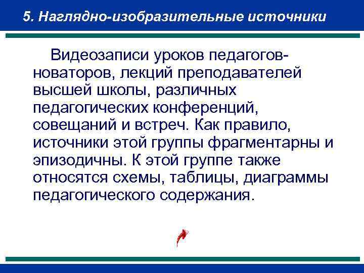 5. Наглядно-изобразительные источники Видеозаписи уроков педагогов- новаторов, лекций преподавателей высшей школы, различных педагогических конференций,