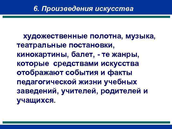   6. Произведения искусства художественные полотна, музыка, театральные постановки, кинокартины, балет, - те
