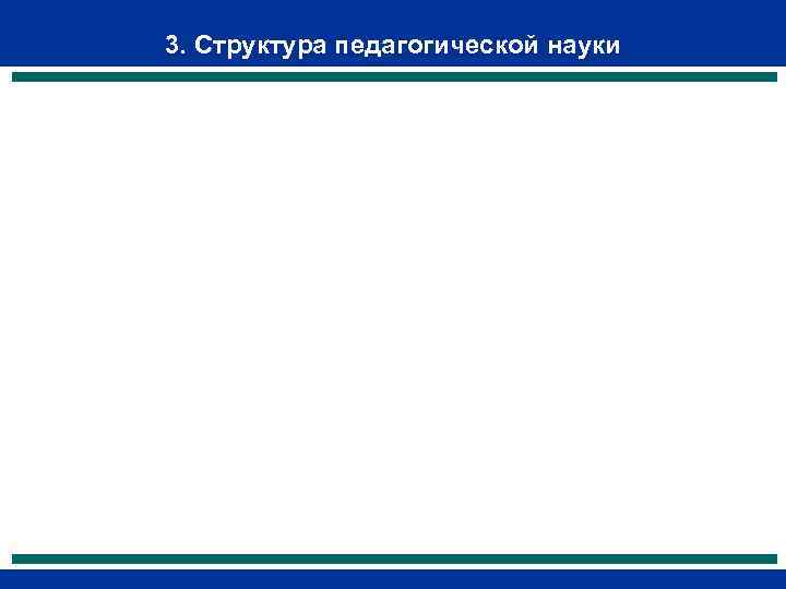 3. Структура педагогической науки 
