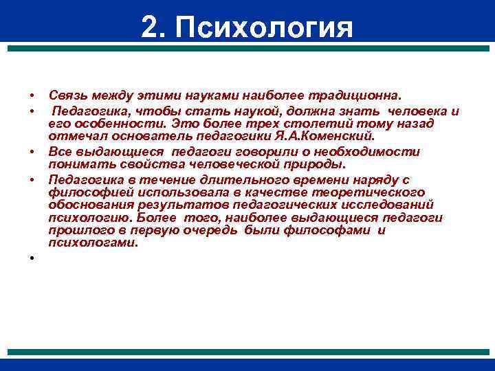    2. Психология  •  Связь между этими науками наиболее