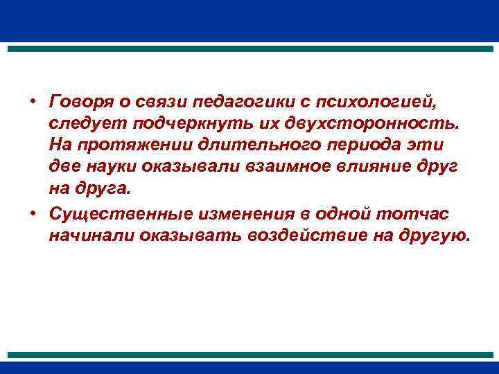  • Говоря о связи педагогики с психологией,  следует подчеркнуть их двухсторонность. 