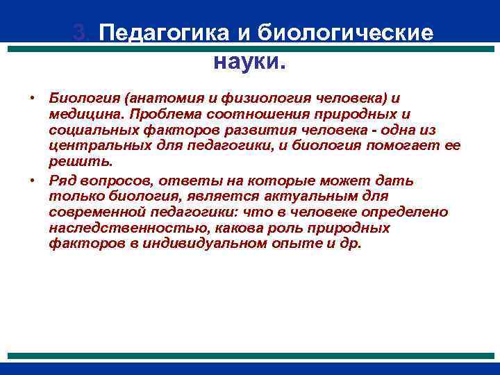 3. Педагогика и биологические   науки.  • Биология (анатомия и физиология