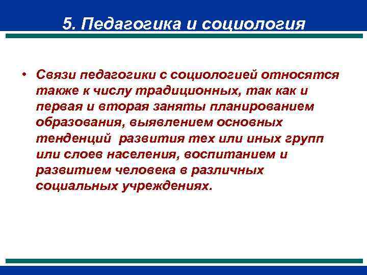  5. Педагогика и социология  • Связи педагогики с социологией относятся  также