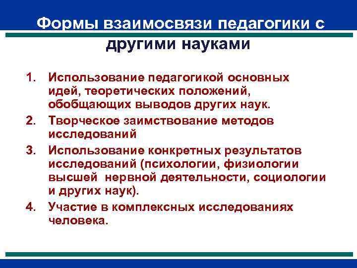  Формы взаимосвязи педагогики с  другими науками 1. Использование педагогикой основных  идей,
