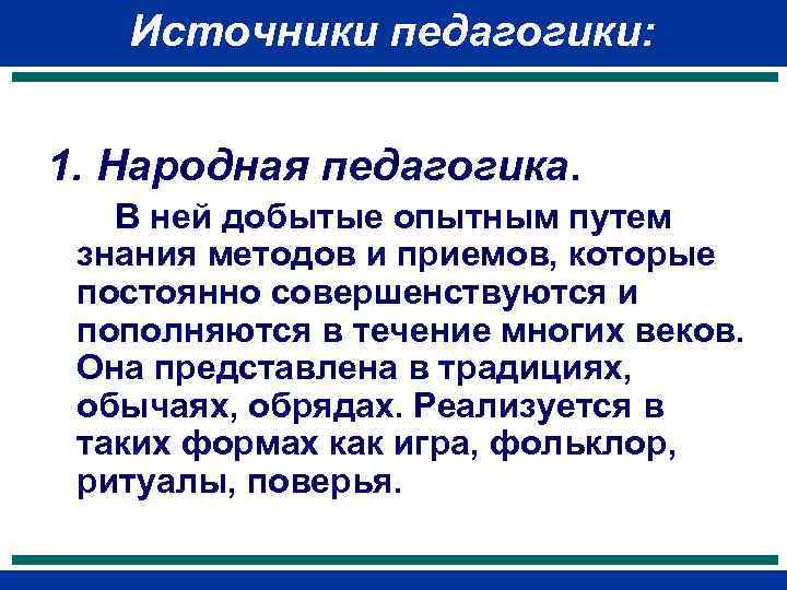 Народная педагогика. Источники педагогики. Источники педагогики как науки. Источники народной педагогики. Источниками педагогики являются:.