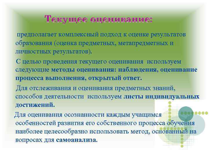 предполагает комплексный подход к оценке результатов образования (оценка предметных, метапредметных и личностных результатов). С