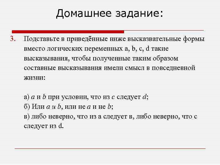    Домашнее задание:  3.  Подставьте в приведённые ниже высказвательные