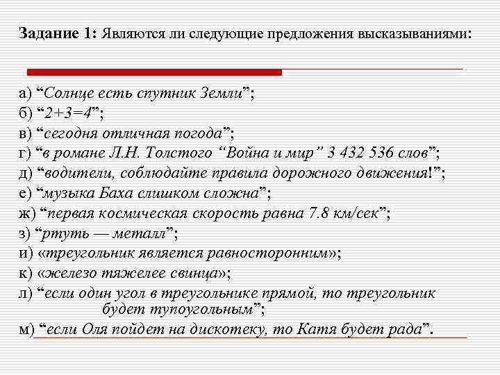 Задание 1: Являются ли следующие предложения высказываниями:  а) “Солнце есть спутник Земли”; б)