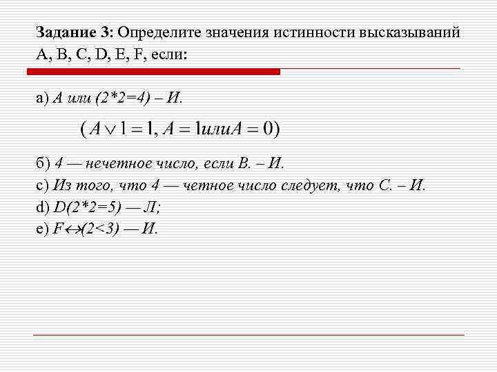 Задание 3: Определите значения истинности высказываний А, В, С, D, Е, F, если: 