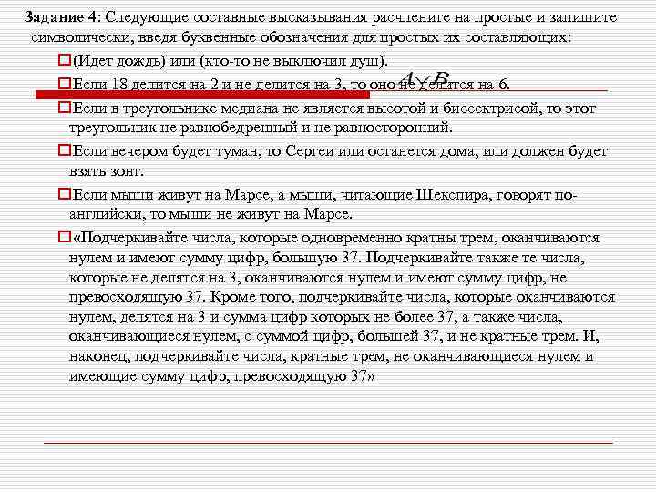 Задание 4: Следующие составные высказывания расчлените на простые и запишите символически, введя буквенные обозначения