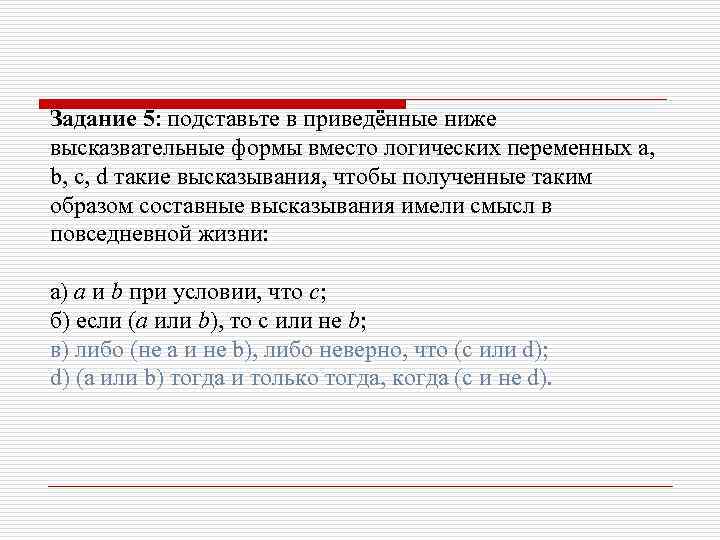 Задание 5: подставьте в приведённые ниже высказвательные формы вместо логических переменных a, b, c,