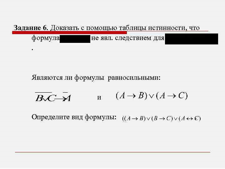 Задание 6. Доказать с помощью таблицы истинности, что формула  не явл. следствием для