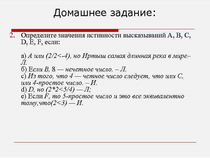    Домашнее задание:  2. Определите значения истинности высказываний А, В, С,