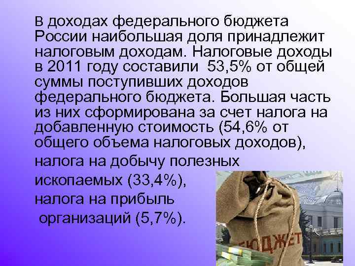 В доходах федерального бюджета России наибольшая доля принадлежит налоговым доходам. Налоговые доходы в 2011
