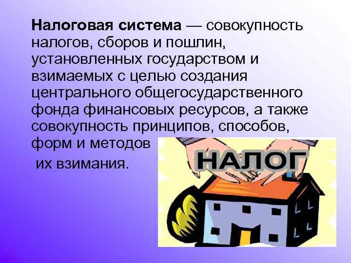 Налоговая совокупность