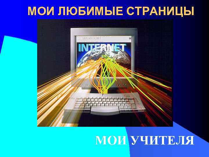 МОИ ЛЮБИМЫЕ СТРАНИЦЫ   МОИ УЧИТЕЛЯ 