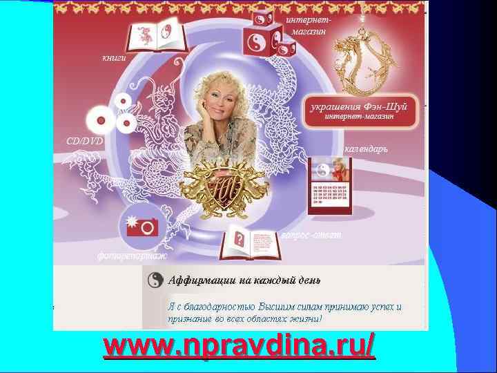 ЭКОЛОГИЯ МЫСЛЕЙ www. npravdina. ru/ 